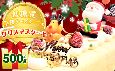 [先行予約 12月18日以降のお届け]クリスマス ケーキ 低糖質 半熟 チーズケーキ クリスマスケーキ 約500g ヘルシースイーツ工房マルベリー[30日以内に出荷予定(土日祝除く)]大阪府 羽曳野市 送料無料 スイーツ クリスマス 洋菓子 チーズ 低糖質 糖尿病 ギフト スイーツ 糖質制限ダイエット 糖質制限 食品 ダイエット 砂糖不使用 