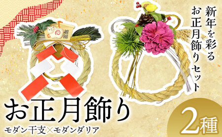 しめ飾り モダン干支×モダンダリア 有限会社なかむら農園[12月中旬-下旬頃出荷]大阪府 羽曳野市 送料無料 正月飾り リース しめ縄 オシャレ モダン