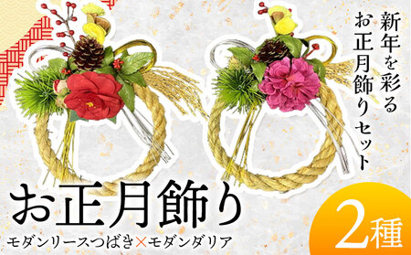 [先行予約]しめ飾り モダンリースつばき×モダンダリア 有限会社なかむら農園[12月中旬-下旬頃出荷]大阪府 羽曳野市 送料無料 正月飾り リース しめ縄 オシャレ モダン