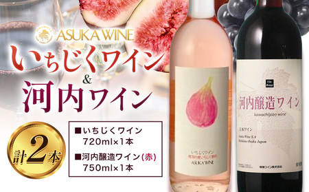 いちじくワイン 720ml & 河内醸造ワイン 750ml セット 計2本 (株)飛鳥ワイン[30日以内に出荷予定(土日祝除く)]大阪府 羽曳野市 アルコール ワイン 酒 いちじく 果物 フルーツ 甘口 辛口 赤ワイン ぶどう