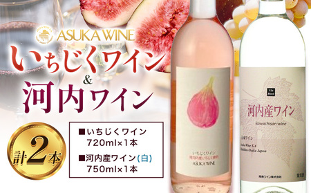 いちじくワイン 720ml & 河内産ワイン 750ml セット 計2本 (株)飛鳥ワイン[30日以内に出荷予定(土日祝除く)]大阪府 羽曳野市 アルコール ワイン 酒 いちじく 果物 フルーツ 甘口 辛口 白ワイン ぶどう