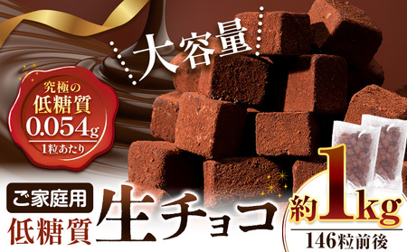 ご家庭用 大容量 生チョコ ご家庭用 低糖質 1kg ヘルシースイーツ工房マルベリー[30日以内に出荷予定(土日祝除く)]大阪府 羽曳野市 スイーツ お菓子 低糖質 生チョコ チョコ ダイエット 糖質制限 ギフト スイーツ 低糖質ダイエット 洋菓子 砂糖不使用 糖尿病ギフト 糖質制限お菓子 おやつ OFF 送料無料 冷凍チョコ 