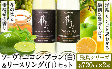 白ワイン 飛鳥シリーズ ソーヴィニヨン・ブラン & リースリング セット 720ml × 2本 (株)飛鳥ワイン[30日以内に出荷予定(土日祝除く)]白ワインセット 葡萄ワイン マスカット ライトボディ ぶどう デラウェア 低農薬 ギフト 贈り物 贈答用 記念日 産地直送 送料無料