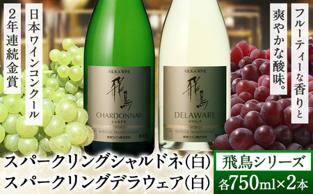 スパークリング ワイン 飛鳥シリーズ スパークリング シャルドネ & デラウェア セット 750ml × 2本 (株)飛鳥ワイン[30日以内に出荷予定(土日祝除く)]大阪府 羽曳野市 飛鳥シリーズ アルコール スパークリングワイン 白 酒