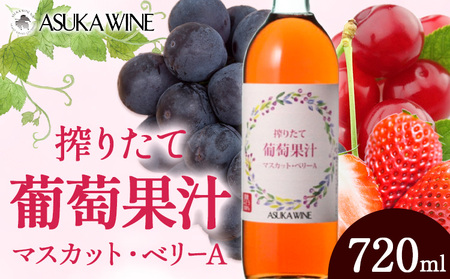 葡萄果汁マスカット・ベリーA 720ml (株)飛鳥ワイン[30日以内に出荷予定(土日祝除く)]大阪府 羽曳野市 国産ぶどうジュース 国産ジュース ぶどうジュース 無加糖 無加水 ノンアルコール 送料無料