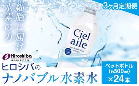 [3ヶ月定期便]ナノバブル水素水 ペットボトル(約500ml)×24本 株式会社ヒロシバ[30日以内に出荷予定(土日祝除く)]大阪府 羽曳野市 送料無料 水素水 肌 美容 健康 水