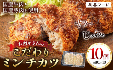 ミンチカツ 肉 国産牛 と国産豚 使用 お肉屋さんのこだわりミンチカツ 10個
