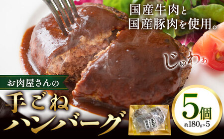 ハンバーグ 肉 国産牛 と 国産豚 使用 お肉屋さんの 手ごね ハンバーグ 5個[30日以内に出荷予定(土日祝除く)]大阪府 羽曳野市 美喜フード ハンバーグ 牛肉 惣菜 国産 豚肉