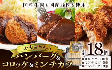 ハンバーグ 肉 国産牛 と 国産豚 使用 お肉屋さんの ハンバーグ & コロッケ & ミンチカツ 計18個 [30日以内に出荷予定(土日祝除く)]大阪府 羽曳野市 美喜フード ミンチカツ コロッケ 牛肉 惣菜 豚肉 セット セット 和牛 豚 惣菜 揚げ物 冷凍 冷凍 