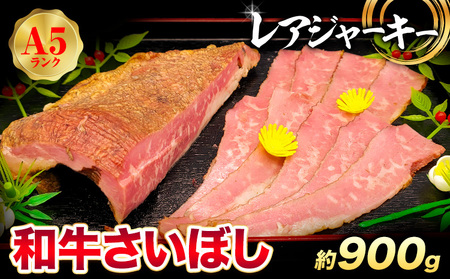 和牛 さいぼし レアジャーキー 約900g(30日以内に出荷予定)