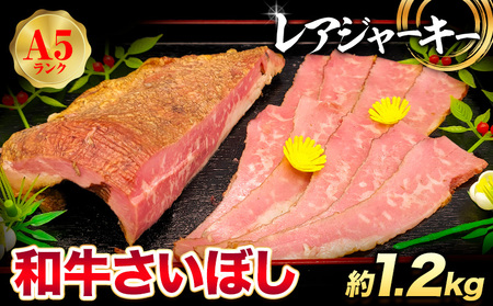 和牛 さいぼし レアジャーキー 約1.2kg(30日以内に出荷予定)