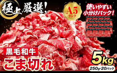 極上 厳選 黒毛和牛 こま切れ 黒毛和牛 約5kg 株式会社Demi Enterprise[30日以内に出荷予定(土日祝除く)]小間切れ小間切れこま切れこま切れ