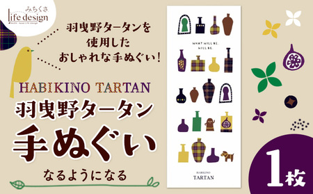 羽曳野タータン手ぬぐい なるようになる 1枚 みちくさライフデザイン[30日以内に出荷予定(土日祝除く)]大阪府 羽曳野市 手ぬぐい 手拭い 手拭 てぬぐい タペストリー 羽曳野タータン タータンチェック チェック柄