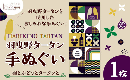 羽曳野タータン手ぬぐい 羽とぶどうとタータンと​​ 1枚 みちくさライフデザイン[30日以内に出荷予定(土日祝除く)]大阪府 羽曳野市 手ぬぐい 手拭い 手拭 てぬぐい タペストリー 羽曳野タータン タータンチェック チェック柄