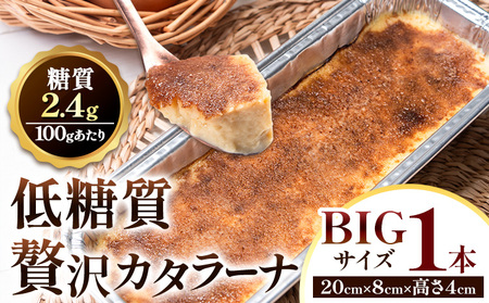 低糖質 贅沢 カタラーナ 1本 大きい BIGサイズ ヘルシースイーツ工房マルベリー[30日以内に出荷予定(土日祝除く)]大阪府 羽曳野市 スイーツ デザート アイスクリーム アイス 低糖質デザート スイーツ 糖質制限 糖質制限ダイエット 糖尿病ダイエット 糖尿病 対策