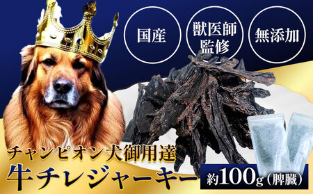 ペット 牛チレジャーキー ( 脾臓 ) 約100g [60日以内に出荷予定(土日祝除く)]NEXT PLANNING 大阪府 羽曳野市 ペット用品 犬用 犬 ジャーキーペット用おやつ 犬用おやつ 牛チレ 獣医師監修 送料無料