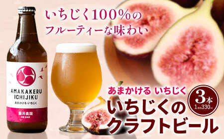 いちじくのクラフトビール 3本セット 330ml × 3本 藤井農園[30日以内に出荷予定(土日祝除く)]大阪府 羽曳野市 いちじく ビール 酒 イチジク 飲み物 ドリンク