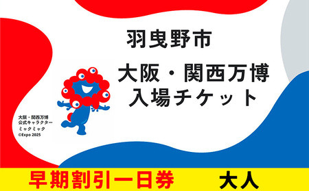 大阪 関西万博 入場 チケット 早割一日券 大人[2025年 日本国際博覧会 expo 大阪 関西 日本 万博 夢洲 修学旅行 校外学習 ミャクミャク 入場券 パビリオン 観光 世界文化 未来社会 環境問題 おおさか ]