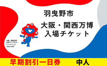 大阪 関西万博 入場 チケット 早割一日券 中人[2025年 日本国際博覧会 expo 大阪 関西 日本 万博 夢洲 修学旅行 校外学習 ミャクミャク 入場券 パビリオン 観光 世界文化 未来社会 環境問題 おおさか ]