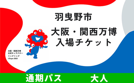 大阪 関西万博 入場 チケット 通期パス 大人[2025年 日本国際博覧会 expo 大阪 関西 日本 万博 夢洲 修学旅行 校外学習 ミャクミャク 入場券 パビリオン 観光 世界文化 未来社会 環境問題 おおさか ]