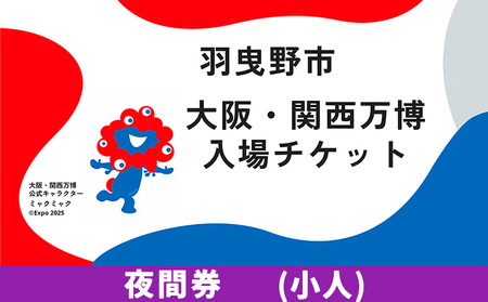 大阪関西万博 入場 チケット 夜間券 小人[30日以内に出荷予定(土日祝除く)][2025年 日本国際博覧会 expo 大阪 関西 日本 万博 夢洲 修学旅行 校外学習 ミャクミャク 入場券 パビリオン 観光 世界文化 未来社会 環境問題 おおさか ]
