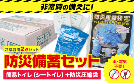 防災グッズ 防災 備蓄セット ご家族用 2点セット 石崎資材株式会社[30日以内に出荷予定(土日祝除く)] 大阪府 羽曳野市 非常用 トイレ 防災グッズ 災害用 災害 地震 断水 使用期限なし シートイレ 圧縮袋