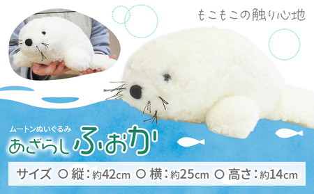 ムートン ぬいぐるみ あざらし ふぉか