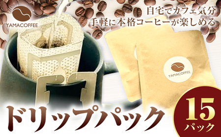 ドリップパック 15個 YAMACOFFEE[30日以内に出荷予定(土日祝除く)]大阪府 羽曳野市 コーヒーパック 自家焙煎