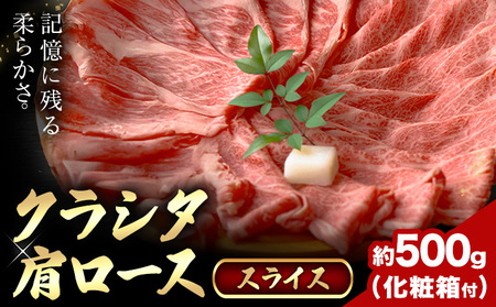 牛魔王和牛 クラシタ肩ローススライス 約500g(化粧箱付) すき焼き しゃぶしゃぶ 牛魔王デミート[30日以内に出荷予定(土日祝除く)]大阪府 羽曳野市 牛肉 牛 和牛 ロース クラシタ 希少部位 肩ロース スライス 500g 化粧箱付