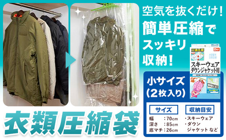 日本製 衣類圧縮袋 セット 2枚入り 小サイズ 石崎資材株式会社[30日以内に出荷予定(土日祝除く)]大阪府 羽曳野市 圧縮袋 収納 押し入れ クローゼット バルブ スライダー