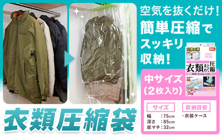 日本製 衣類圧縮袋 セット 2枚入り 中サイズ