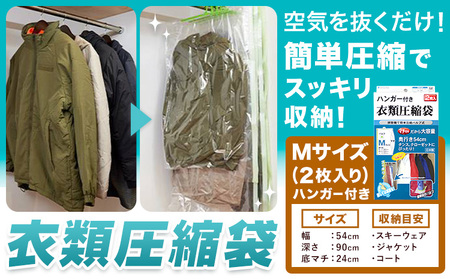 日本製 衣類圧縮袋 セット 2枚入り ハンガー付きMサイズ 石崎資材株式会社[30日以内に出荷予定(土日祝除く)]大阪府 羽曳野市 圧縮袋 収納 押し入れ クローゼット バルブ スライダー