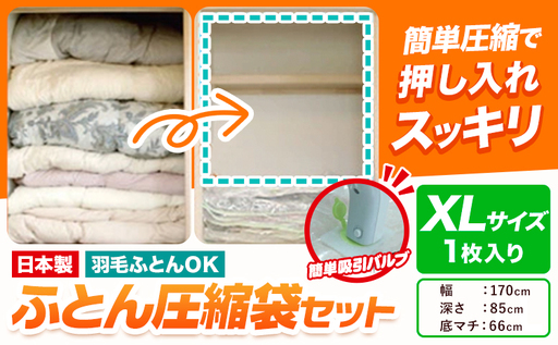 日本製 布団圧縮袋 ふとん 圧縮袋 セット 1枚入り XLサイズ