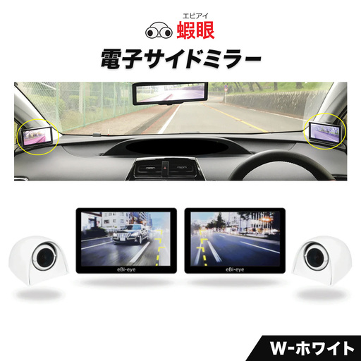 蝦眼（エビアイ）電子サイドミラー 【S506-W】カメラカラー ホワイト