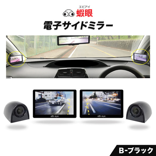 蝦眼(エビアイ)電子サイドミラー [S506-B]カメラカラー ブラック