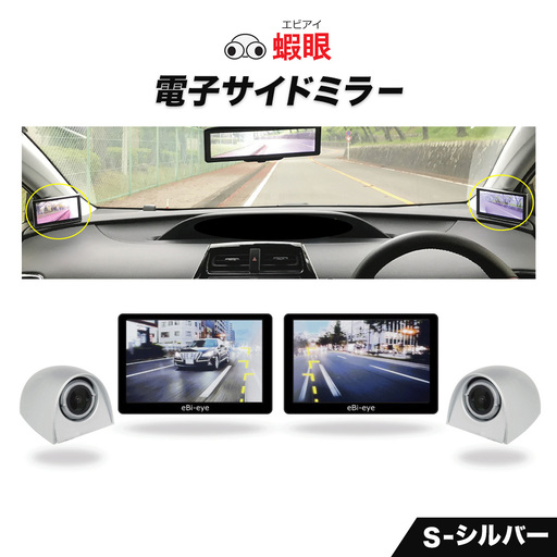 蝦眼(エビアイ)電子サイドミラー [S506-S]カメラカラー シルバー