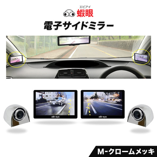 蝦眼(エビアイ)電子サイドミラー [S506-M]カメラカラー クロームメッキ