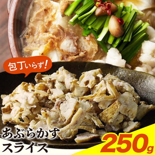あぶらかす スライス 250g