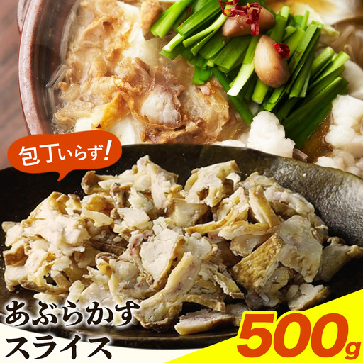 あぶらかす スライス 500g 