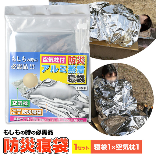 災害 緊急時 防災寝袋 寝袋 1枚 空気枕 1個