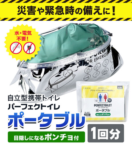 自立型携帯トイレ パーフェクトイレ ポータブル 1回分