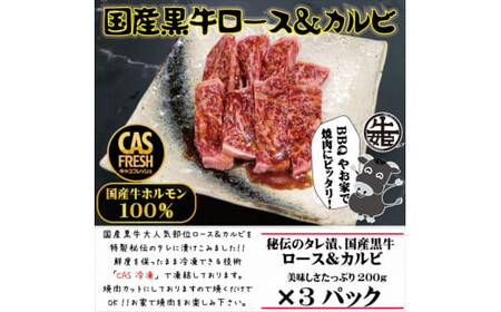 [焼くだけ簡単!]国産黒牛ロース&カルビ600gタレ漬け(200g×3パック)[鮮度を保つCAS冷凍][ ロース 肉 カルビ 肉 タレ漬け 肉 焼肉 肉 BBQ 肉 ]