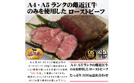 絶品!近江牛モモローストビーフ不揃い300g以上[鮮度を保つCAS冷凍][ ローストビーフ ローストビーフ ローストビーフ ローストビーフ ローストビーフ ローストビーフ ]