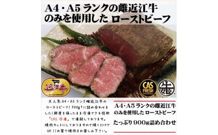 絶品!近江牛モモローストビーフ不揃い900g以上(約300g×3個)[ ローストビーフ ローストビーフ ローストビーフ ローストビーフ ローストビーフ ローストビーフ ]