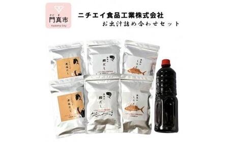 ニチエイ食品工業株式会社のお出汁詰め合わせセット [ 大阪府 門真市 ]