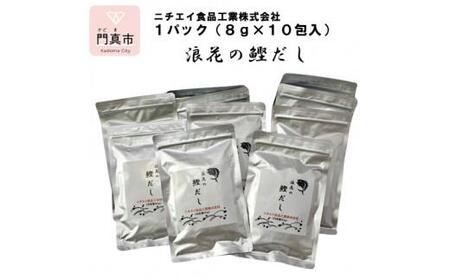 浪花の鰹だし 1パック(8g×10包入) 10パックセット [ 大阪府 門真市 ]