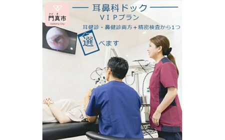 [耳鼻科ドック]VIPプラン 耳健診・鼻健診両方+精密検査を1つお選びいただけます