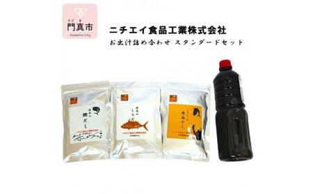 ニチエイ食品工業株式会社のお出汁詰め合わせ スタンダードセット[ 大阪府 門真市 ]