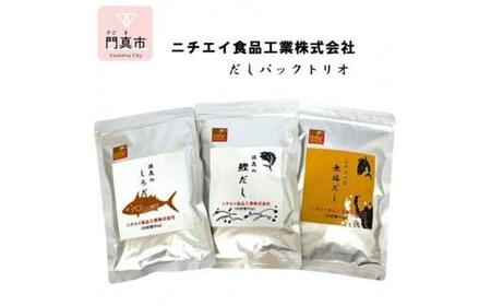 ニチエイ食品工業のだしパックトリオ[ 大阪府 門真市 ]