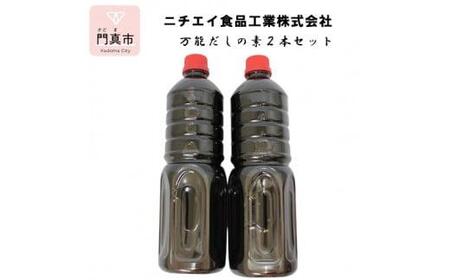 万能だしの素2本セット[ 大阪府 門真市 ]
